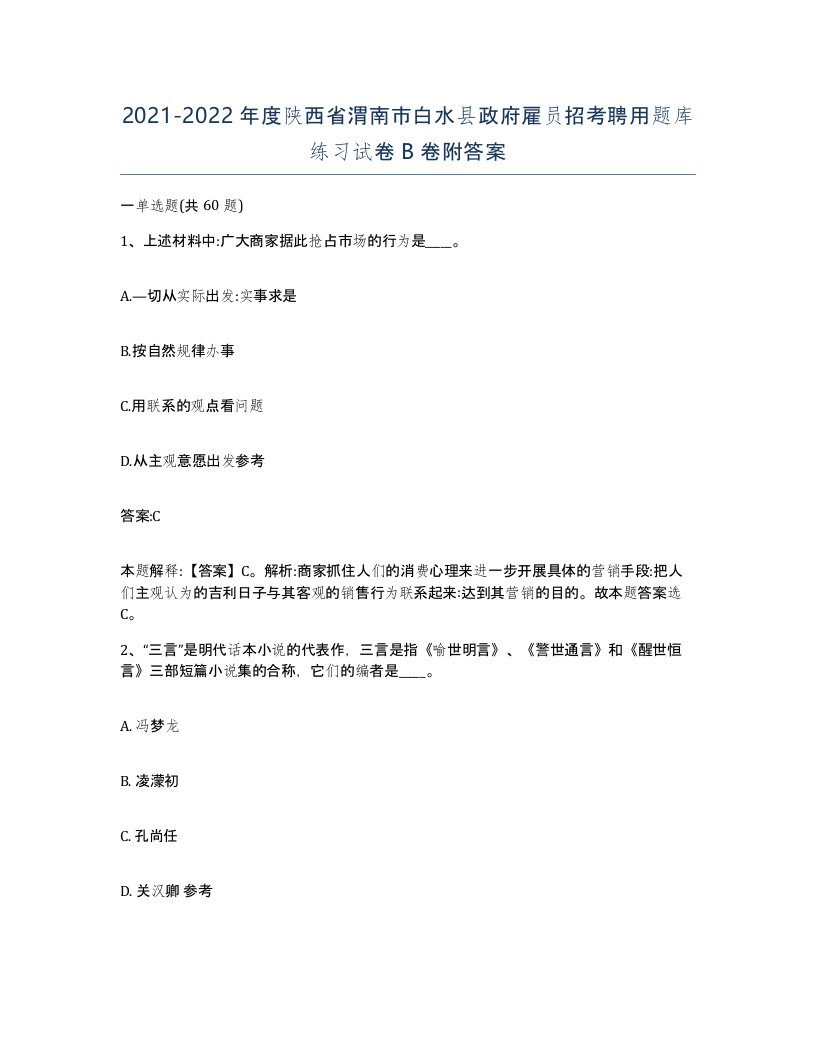 2021-2022年度陕西省渭南市白水县政府雇员招考聘用题库练习试卷B卷附答案