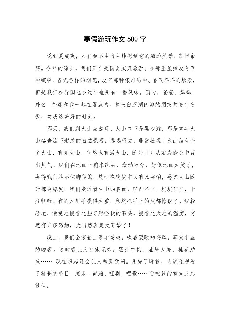 寒假游玩作文500字