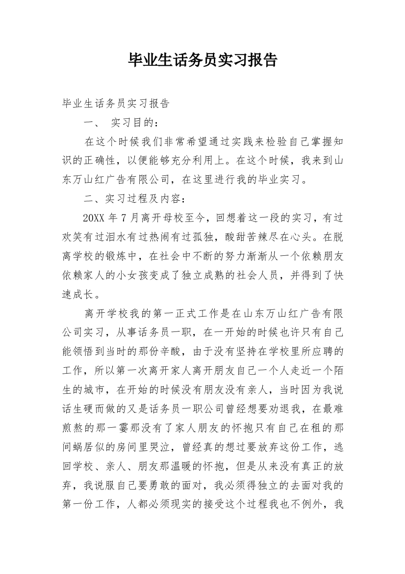 毕业生话务员实习报告