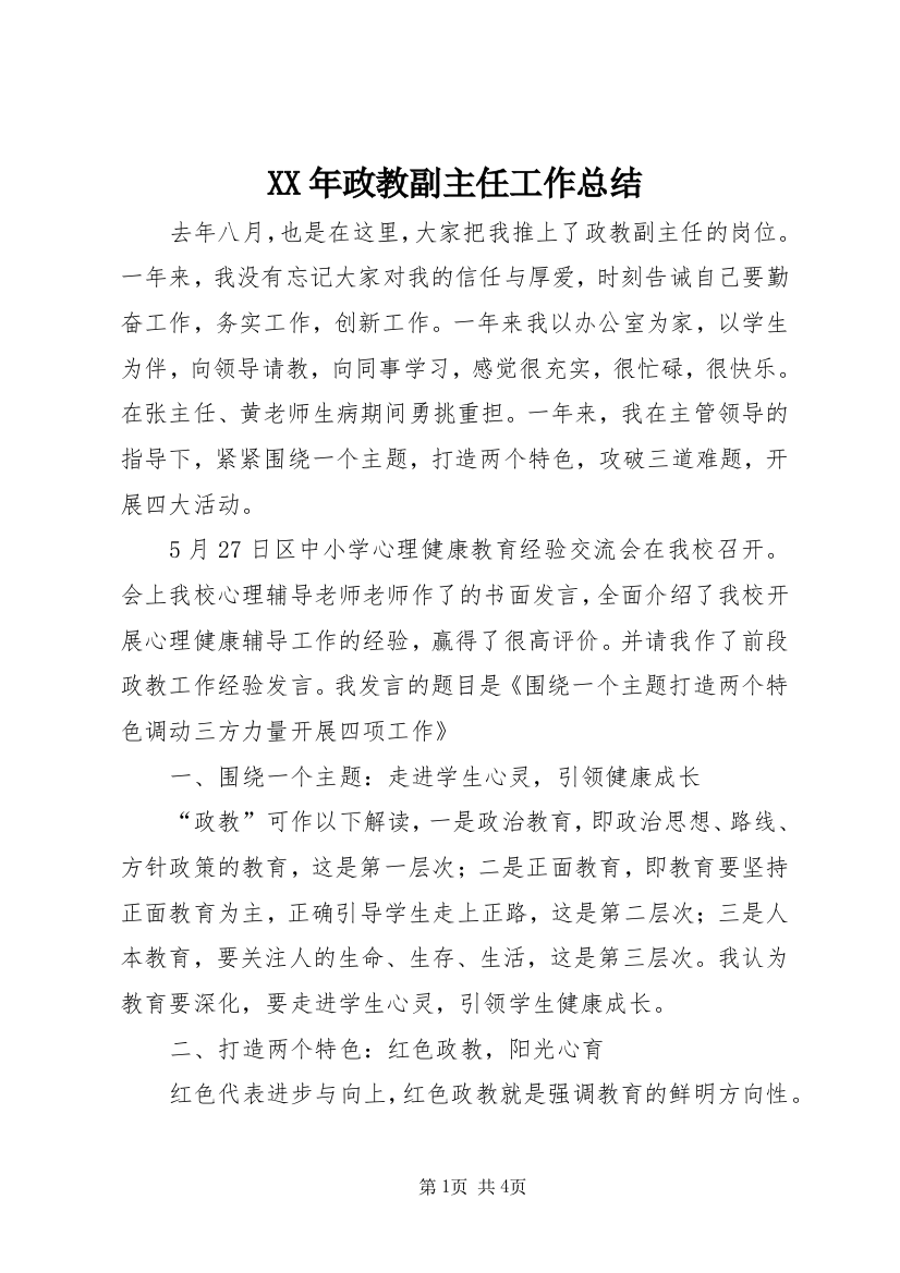 XX年政教副主任工作总结