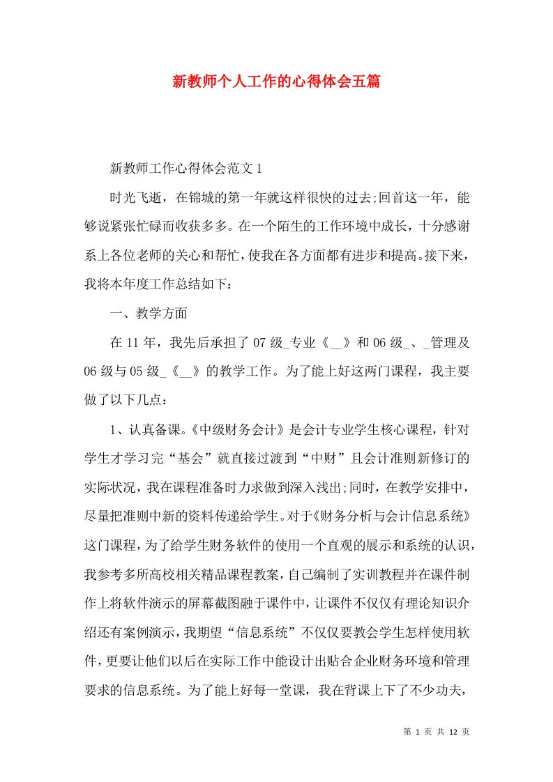 新教师个人工作的心得体会五篇