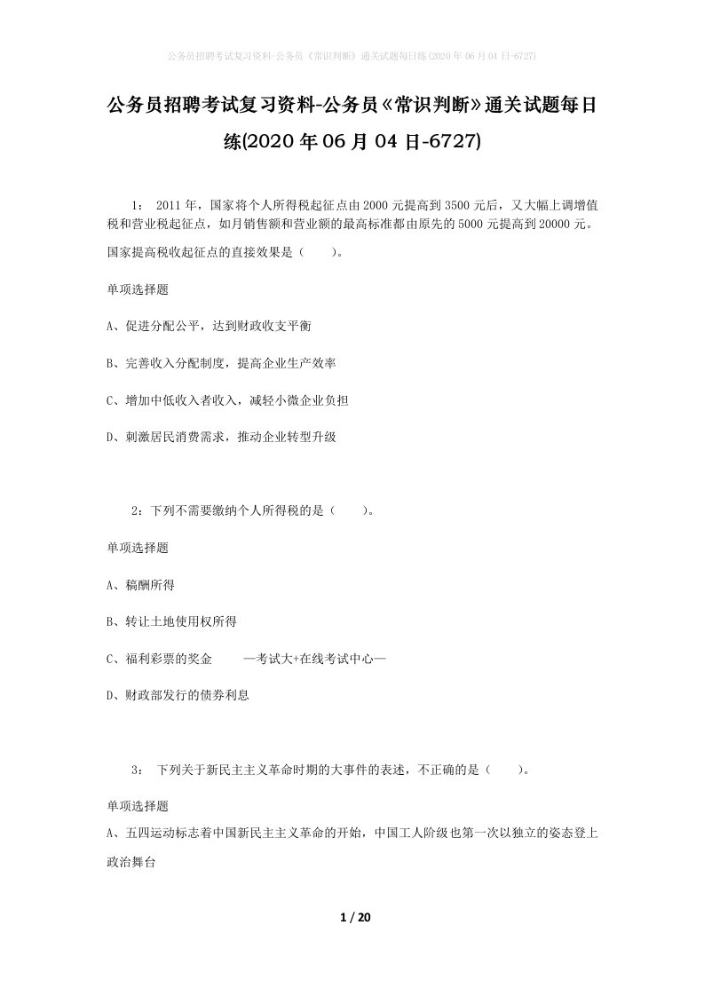 公务员招聘考试复习资料-公务员常识判断通关试题每日练2020年06月04日-6727