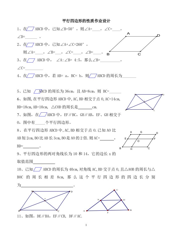 平行四边形的性质作业设计教学幻灯片