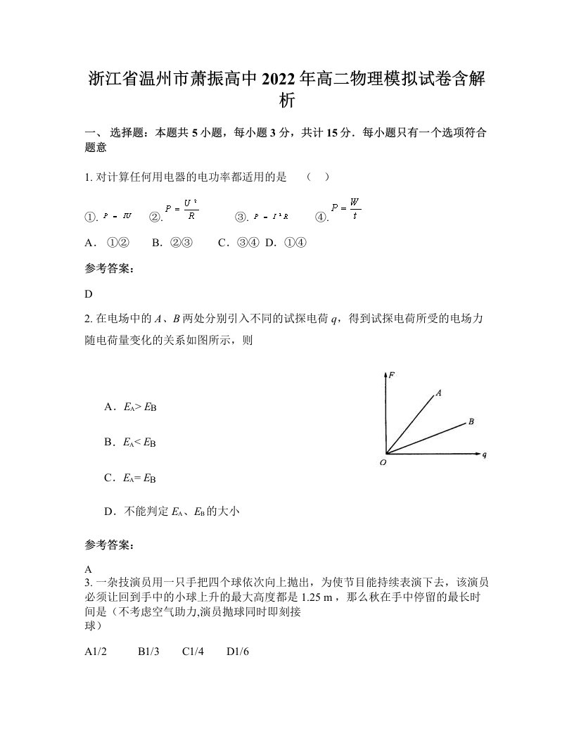 浙江省温州市萧振高中2022年高二物理模拟试卷含解析