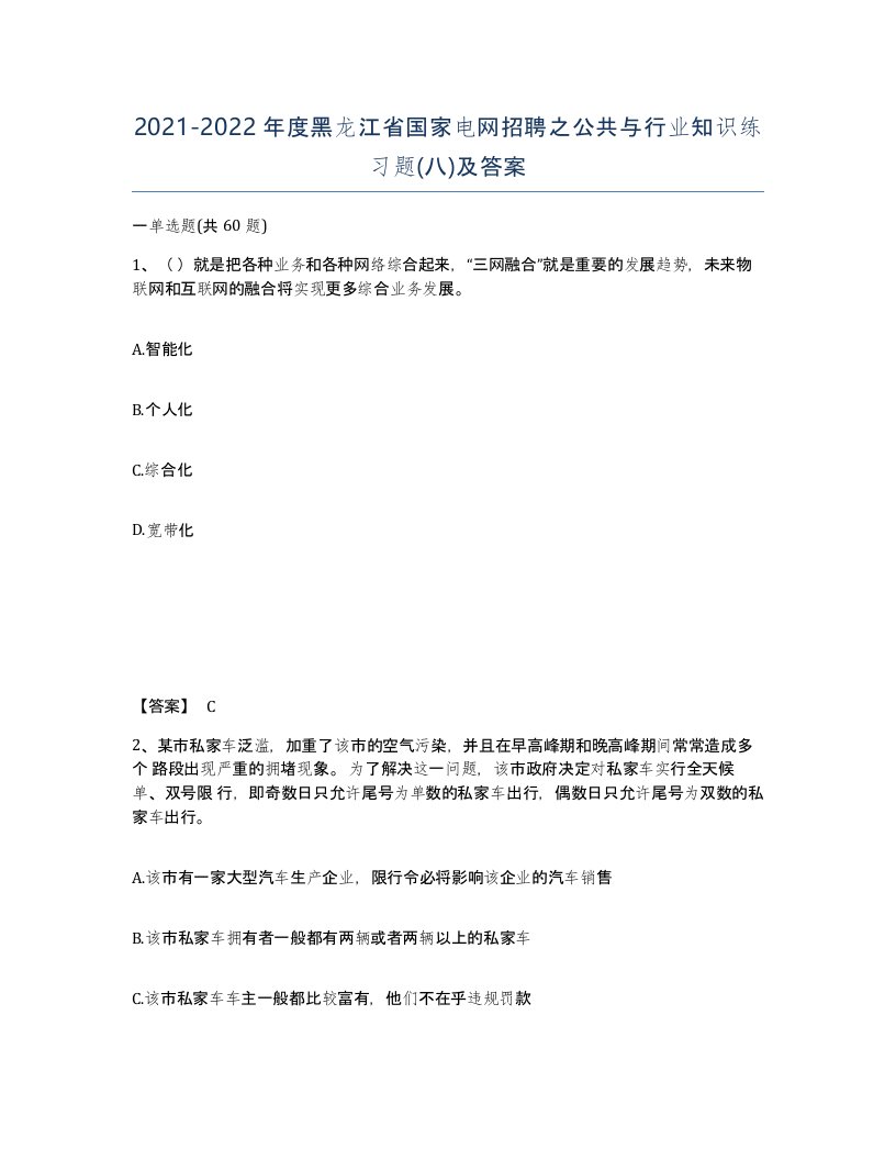 2021-2022年度黑龙江省国家电网招聘之公共与行业知识练习题八及答案