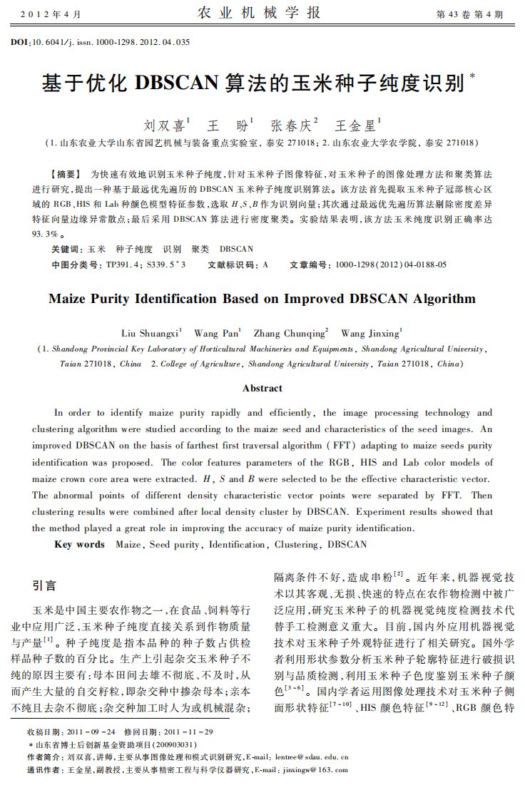 基于优化DBSCAN算法的玉米种子纯度识别