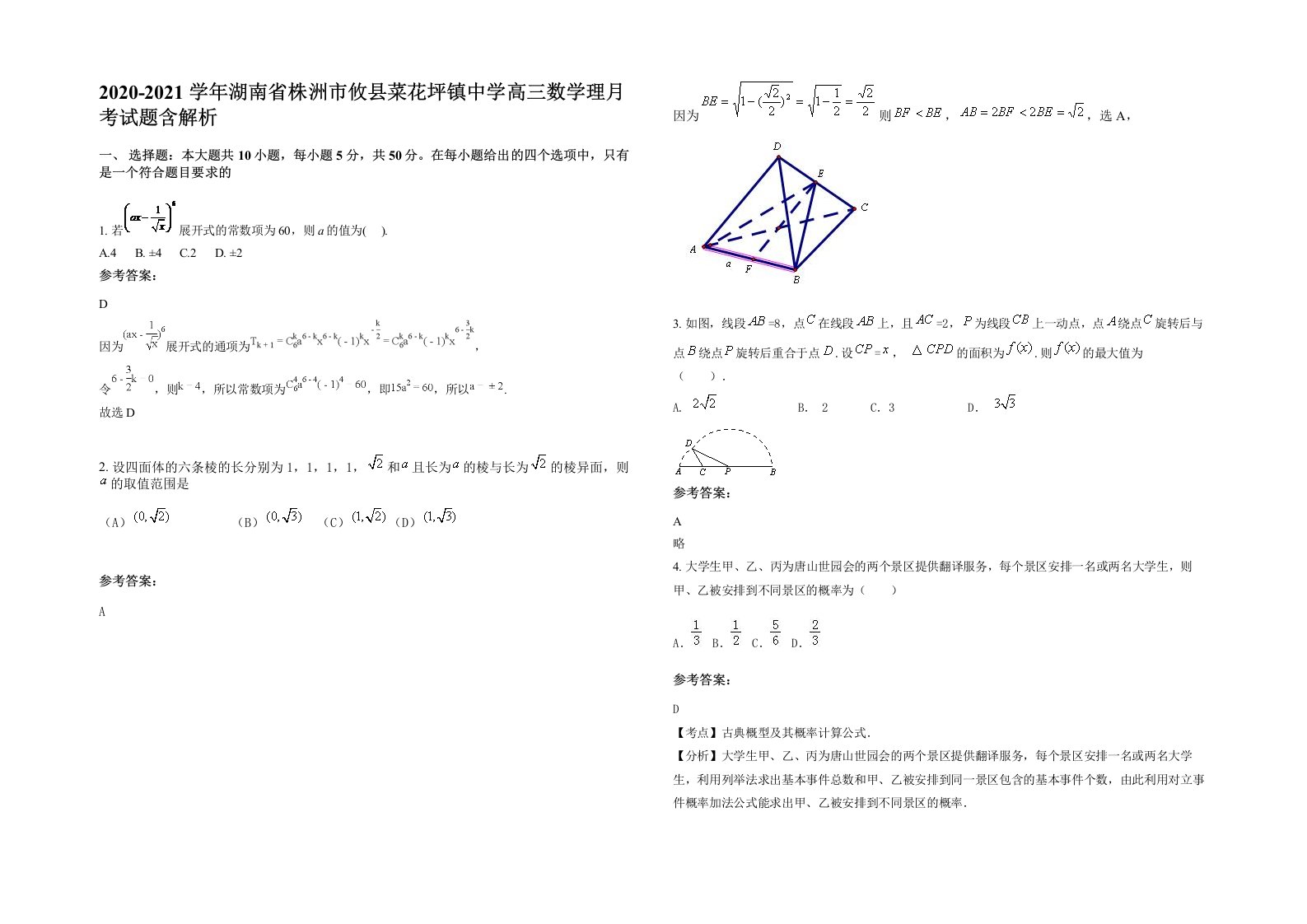 2020-2021学年湖南省株洲市攸县菜花坪镇中学高三数学理月考试题含解析