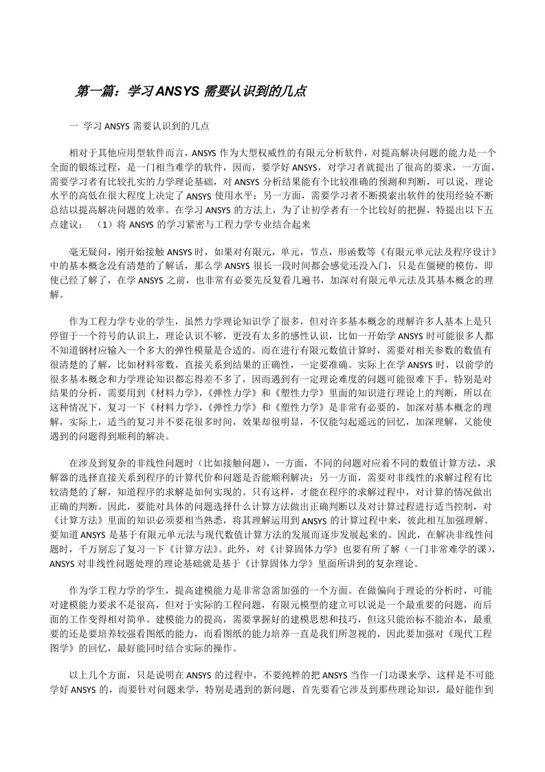 学习ANSYS需要认识到的几点[修改版]