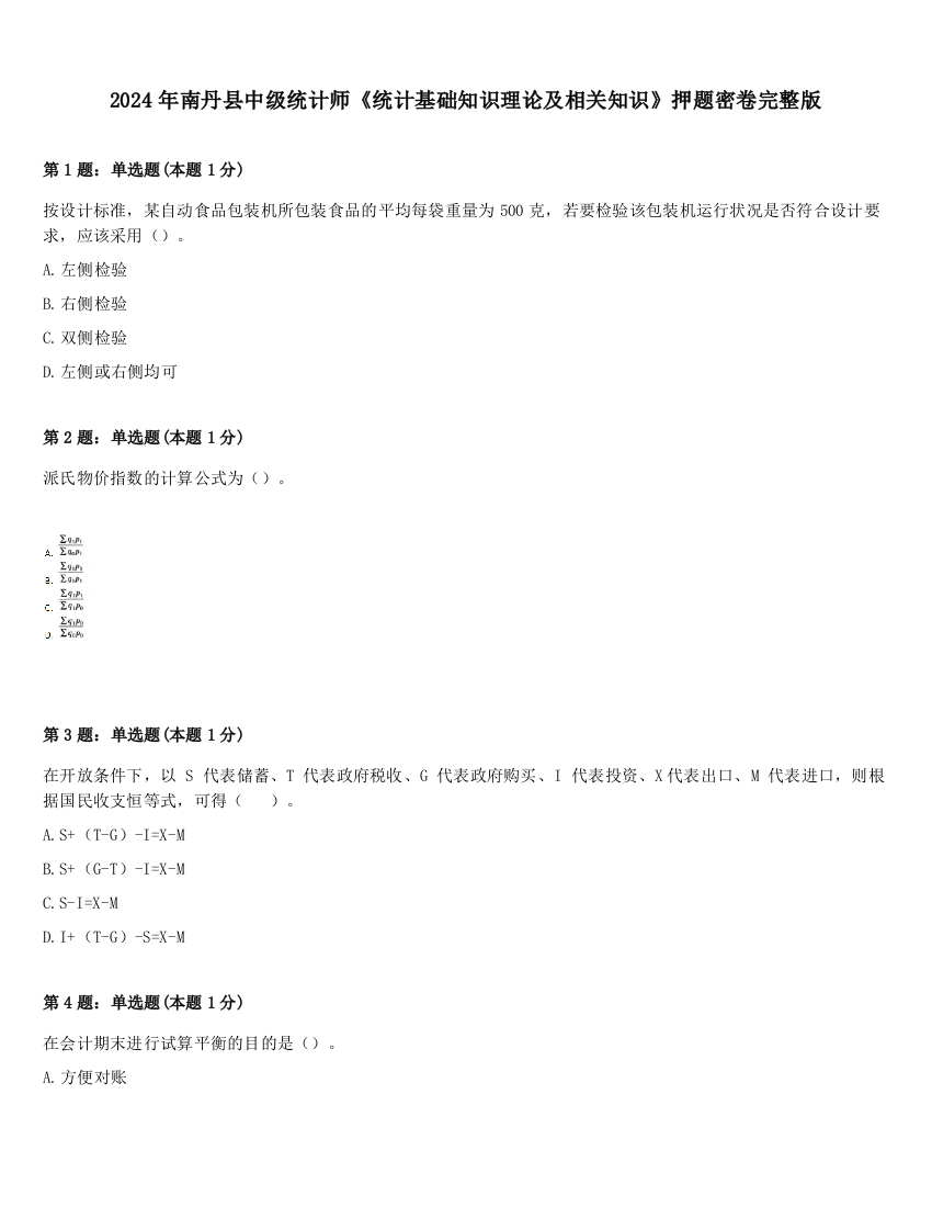 2024年南丹县中级统计师《统计基础知识理论及相关知识》押题密卷完整版