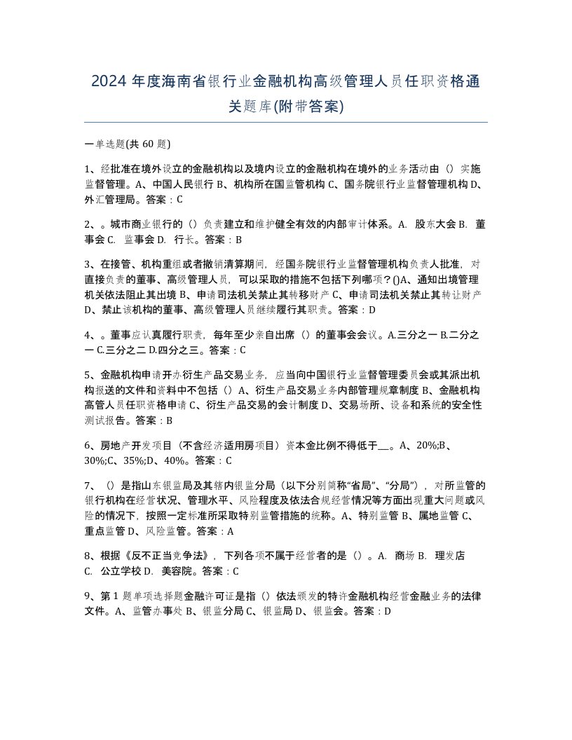 2024年度海南省银行业金融机构高级管理人员任职资格通关题库附带答案