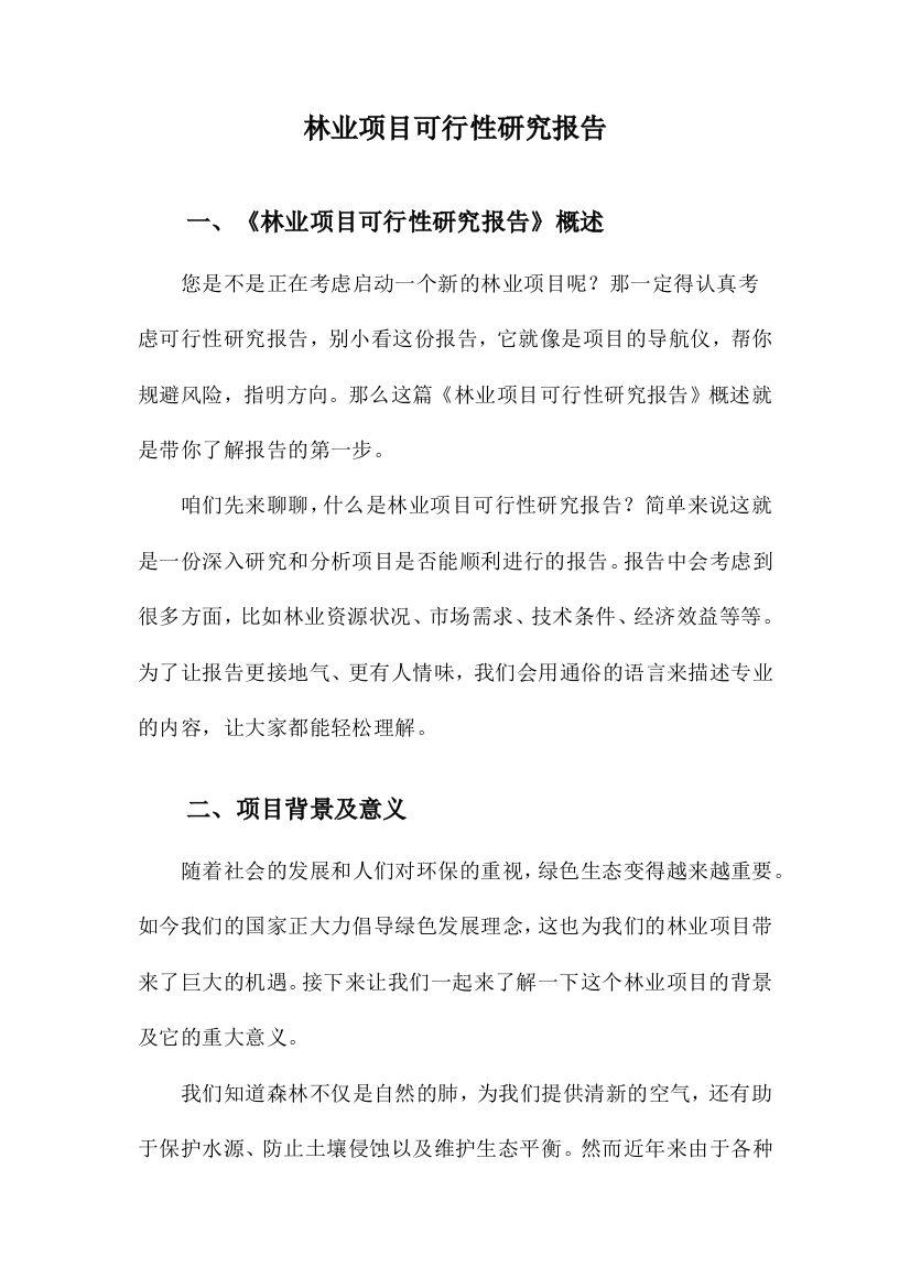 林业项目可行性研究报告