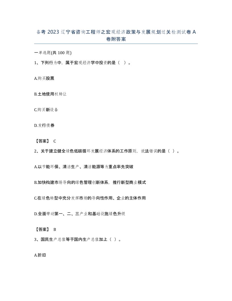 备考2023辽宁省咨询工程师之宏观经济政策与发展规划过关检测试卷A卷附答案