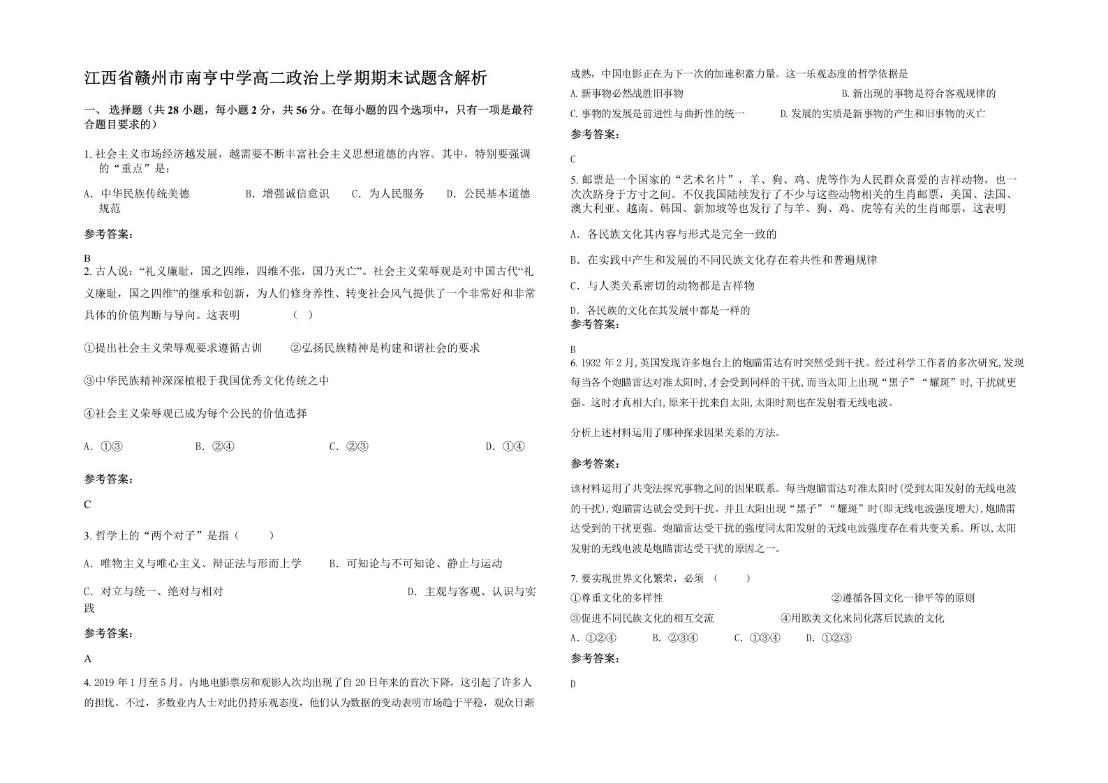 江西省赣州市南亨中学高二政治上学期期末试题含解析