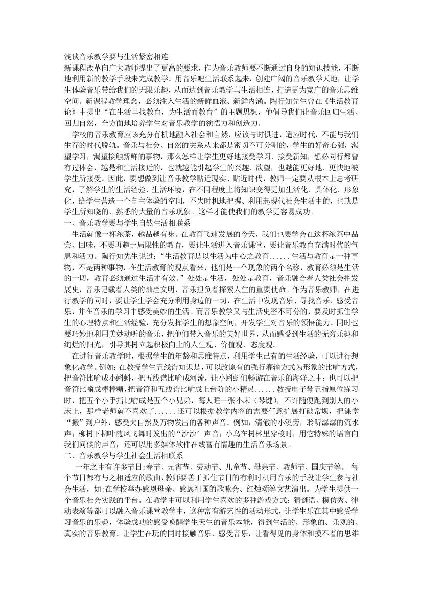 浅谈音乐教学要与生活紧密相连