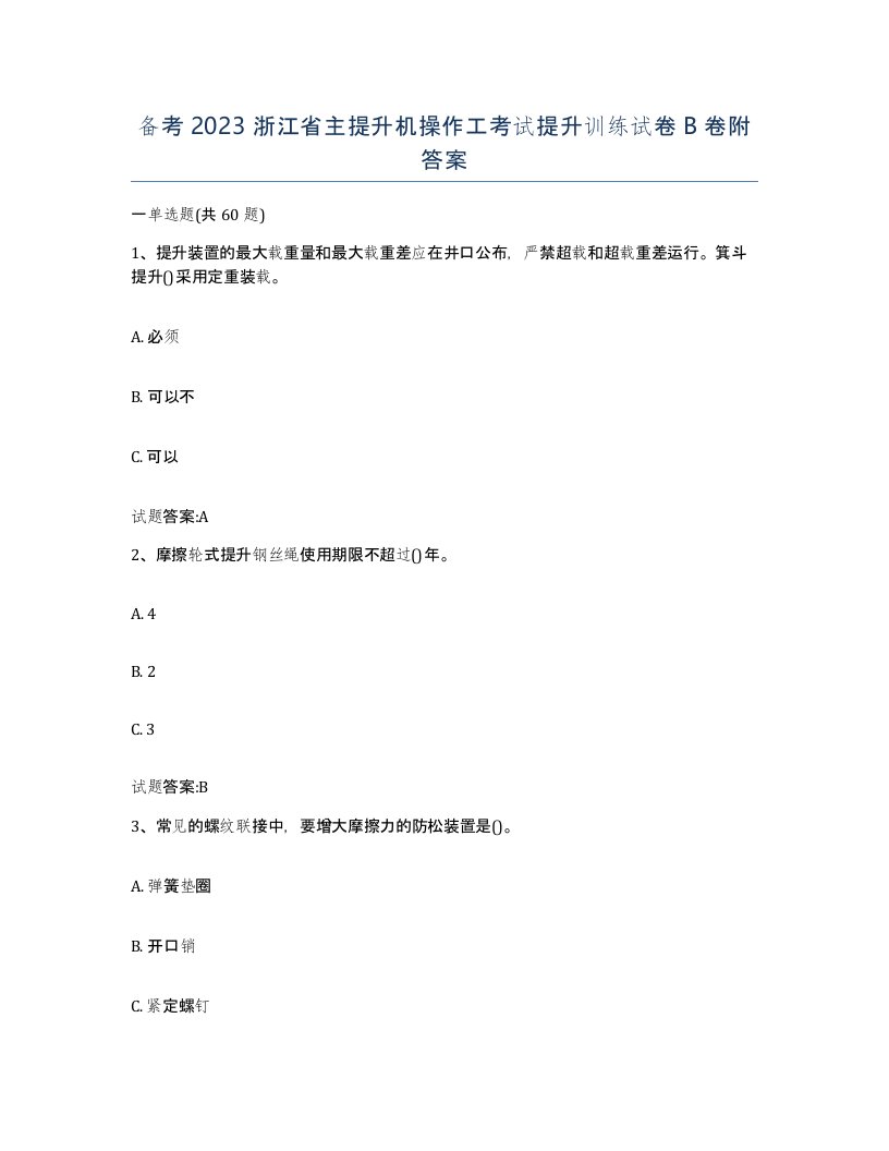 备考2023浙江省主提升机操作工考试提升训练试卷B卷附答案