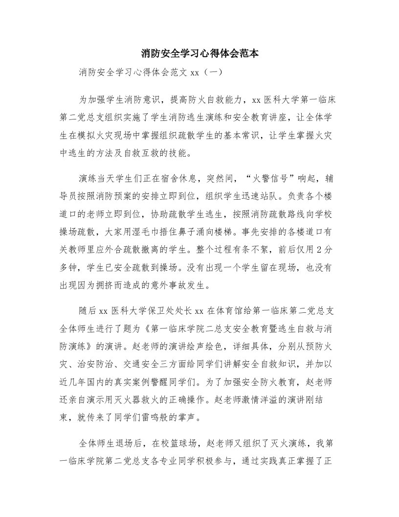 消防安全学习心得体会范本