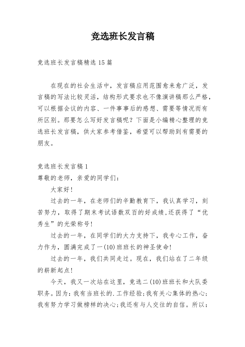 竞选班长发言稿_81