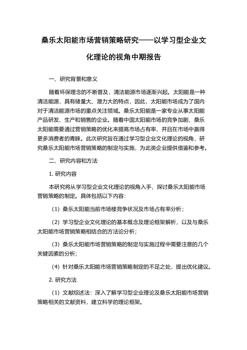 桑乐太阳能市场营销策略研究——以学习型企业文化理论的视角中期报告