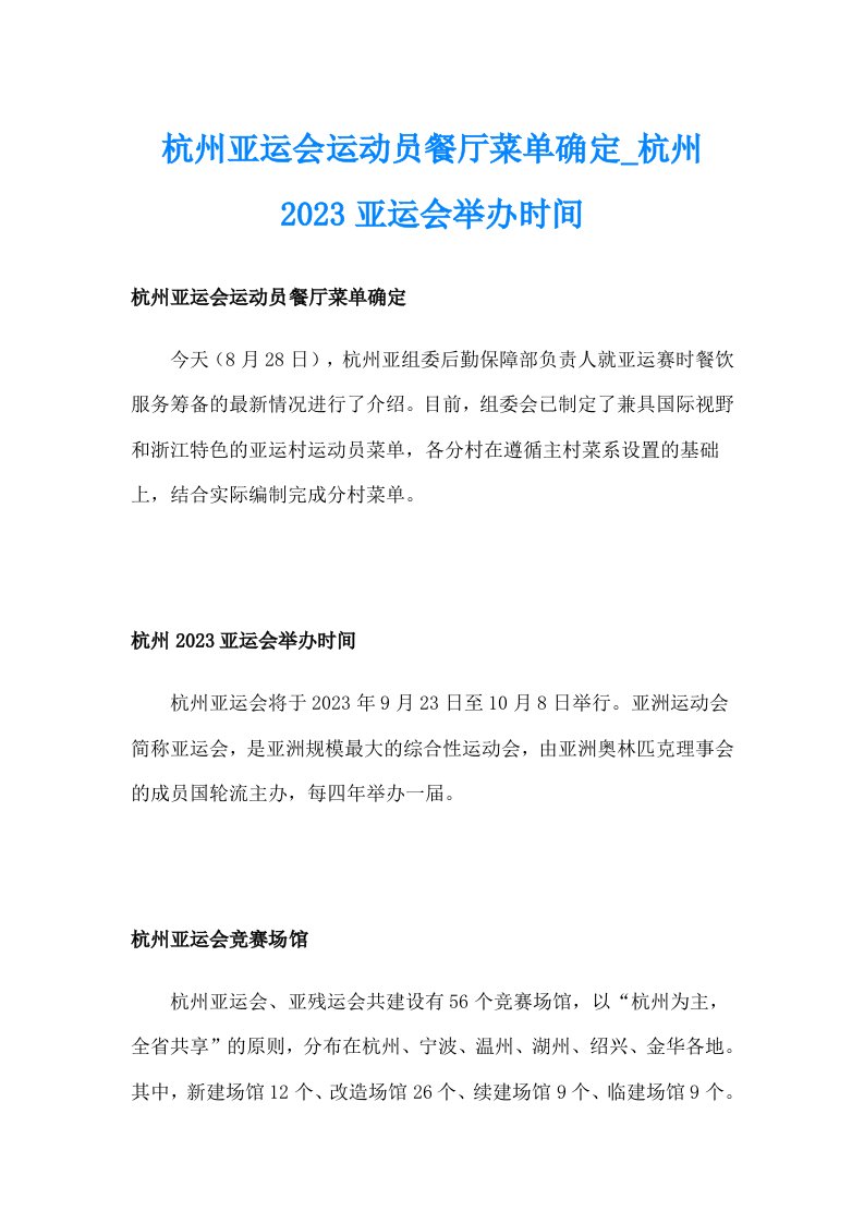 杭州亚运会运动员餐厅菜单确定_杭州2023亚运会举办时间