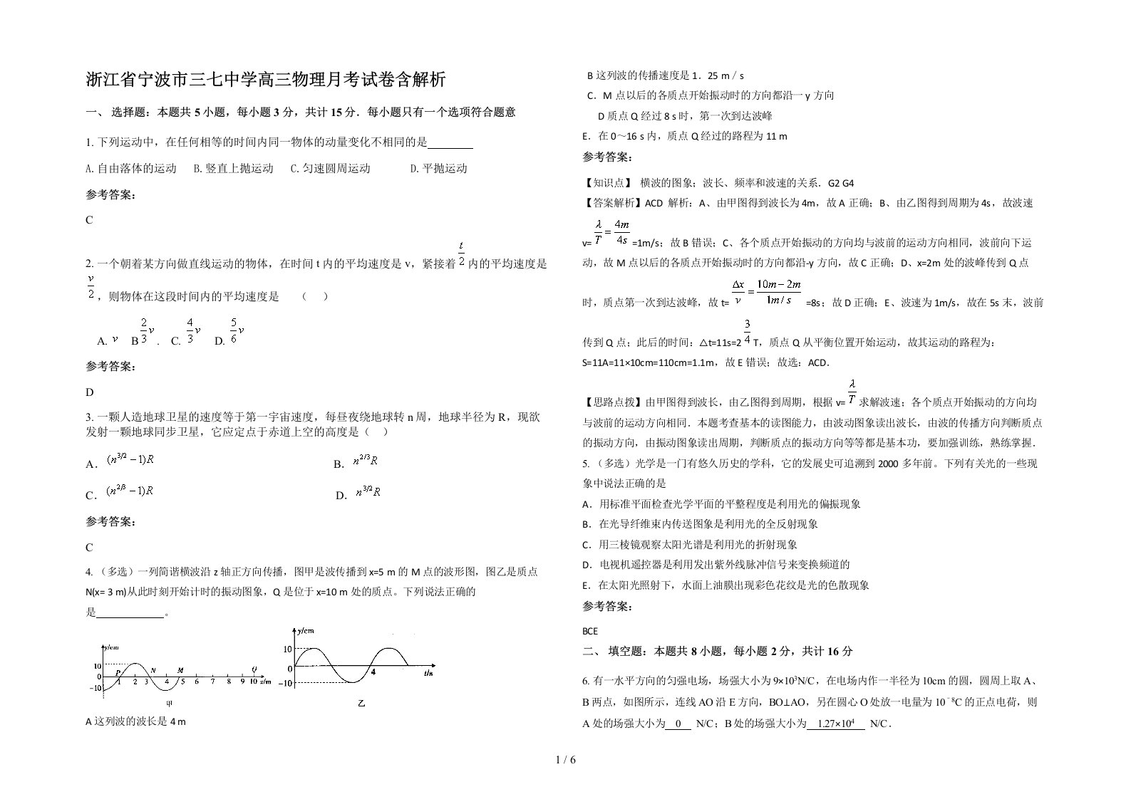 浙江省宁波市三七中学高三物理月考试卷含解析