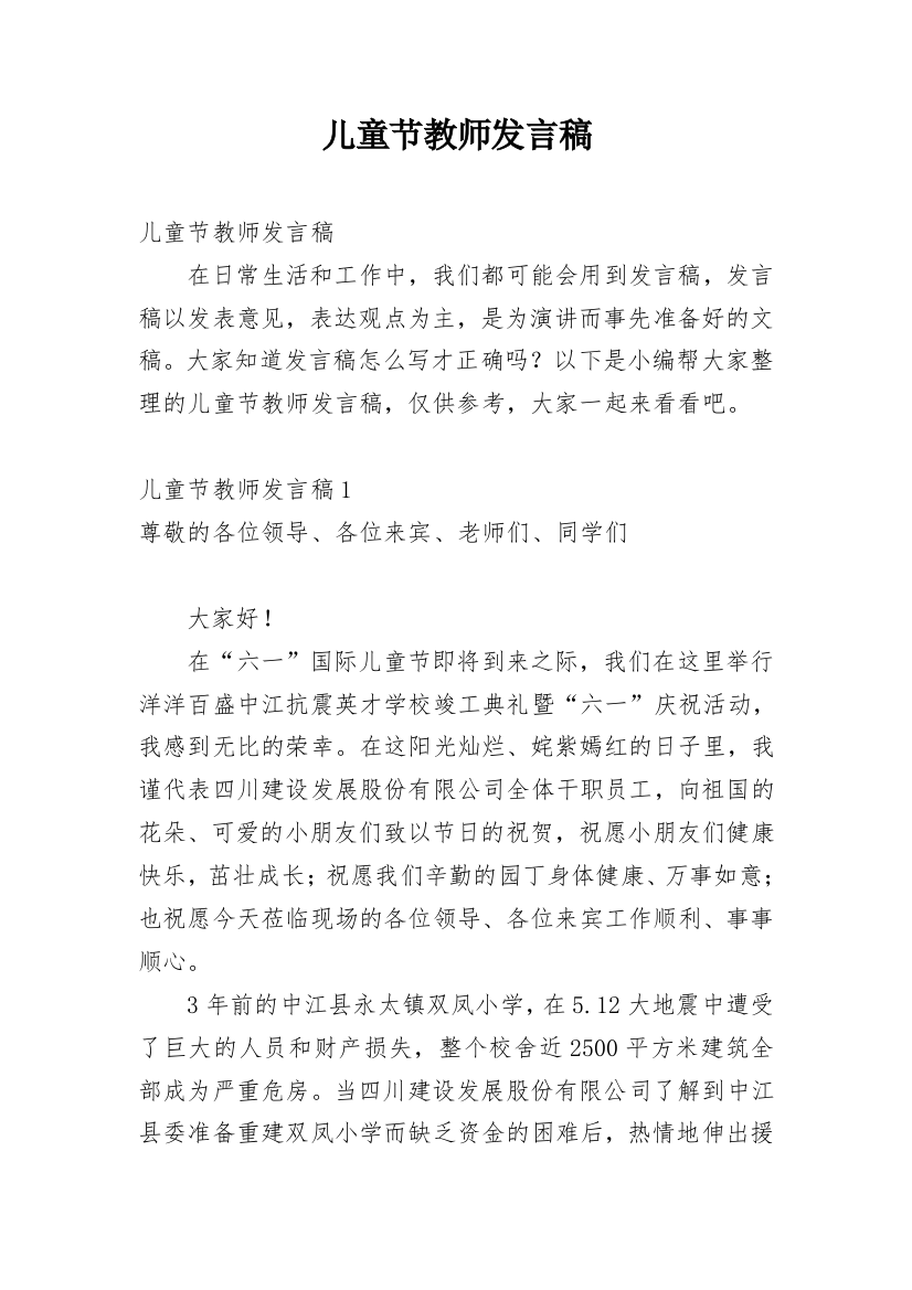 儿童节教师发言稿