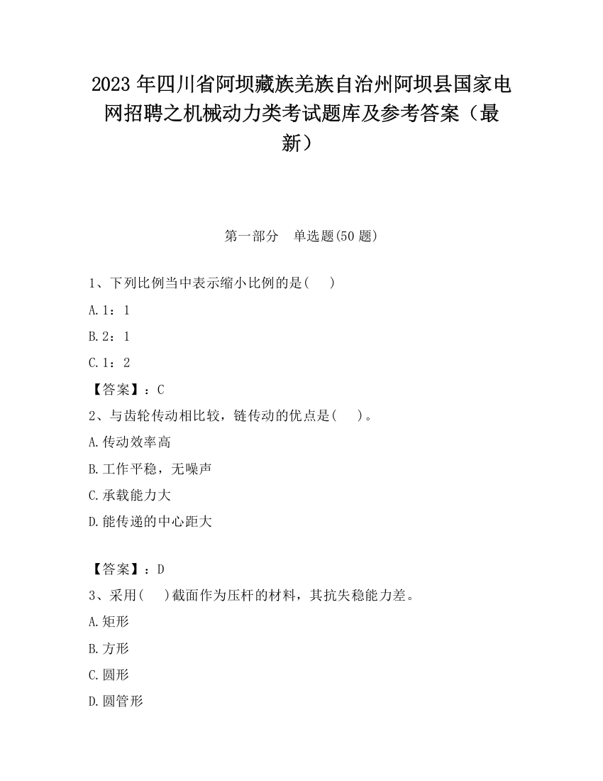 2023年四川省阿坝藏族羌族自治州阿坝县国家电网招聘之机械动力类考试题库及参考答案（最新）