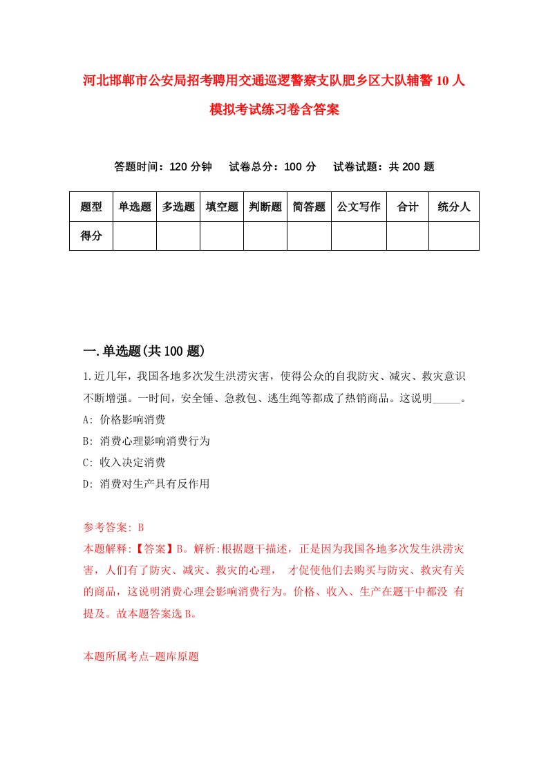 河北邯郸市公安局招考聘用交通巡逻警察支队肥乡区大队辅警10人模拟考试练习卷含答案第7卷