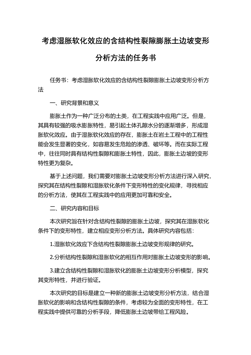 考虑湿胀软化效应的含结构性裂隙膨胀土边坡变形分析方法的任务书