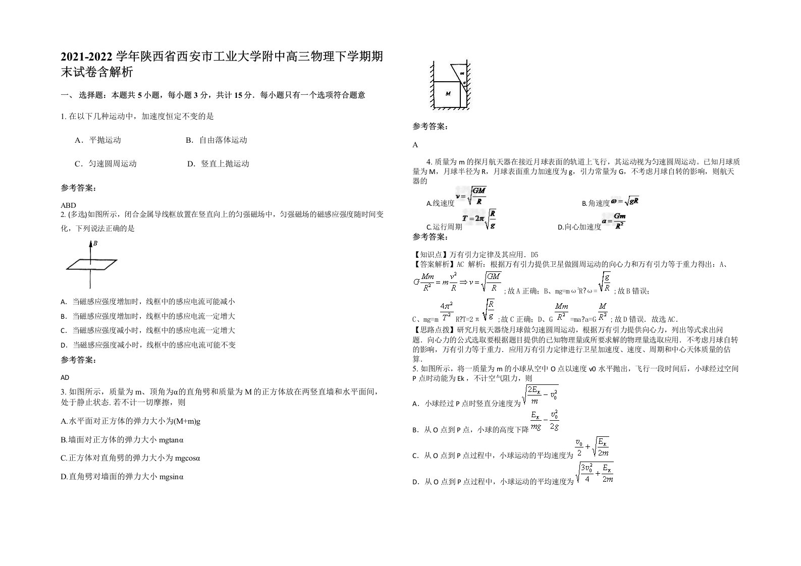 2021-2022学年陕西省西安市工业大学附中高三物理下学期期末试卷含解析