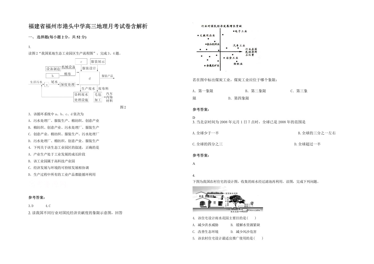 福建省福州市港头中学高三地理月考试卷含解析