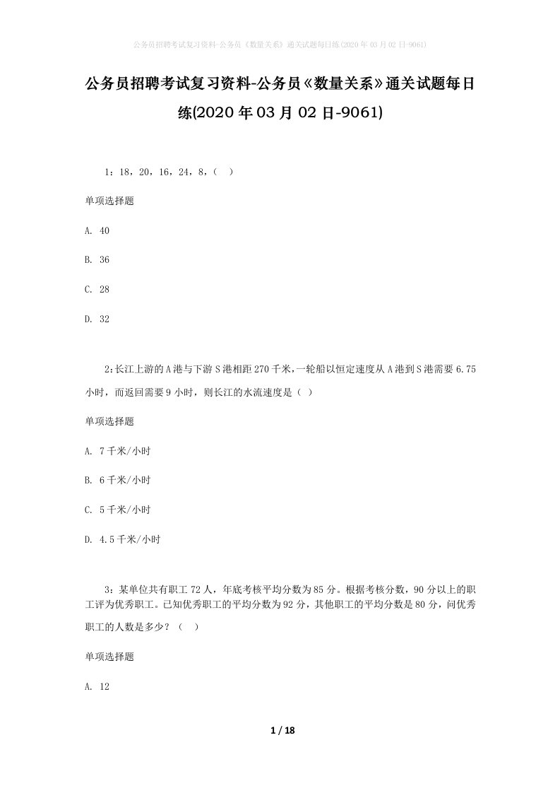 公务员招聘考试复习资料-公务员数量关系通关试题每日练2020年03月02日-9061