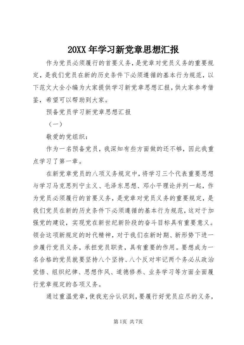 20XX年学习新党章思想汇报