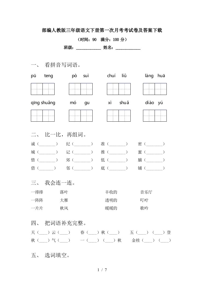 部编人教版三年级语文下册第一次月考考试卷及答案下载