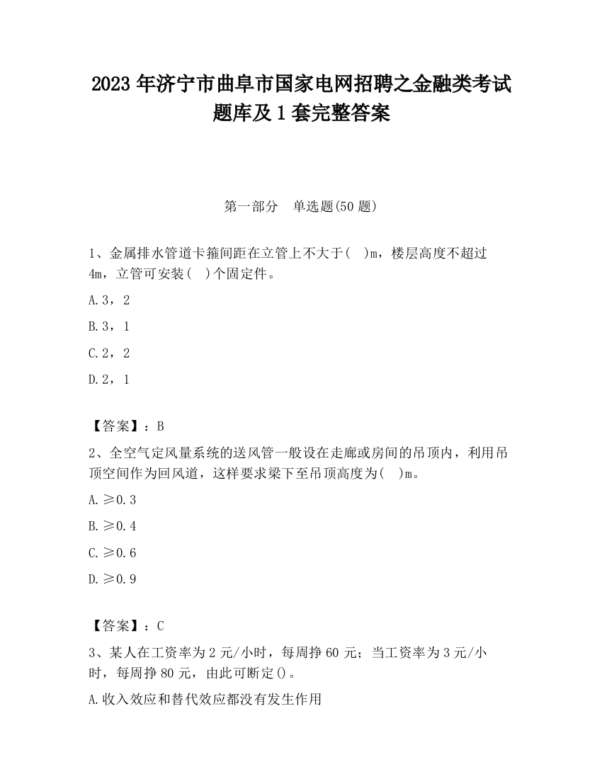 2023年济宁市曲阜市国家电网招聘之金融类考试题库及1套完整答案