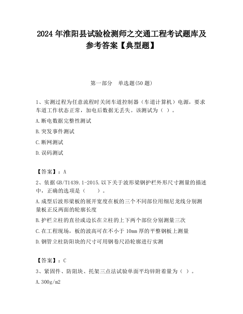 2024年淮阳县试验检测师之交通工程考试题库及参考答案【典型题】