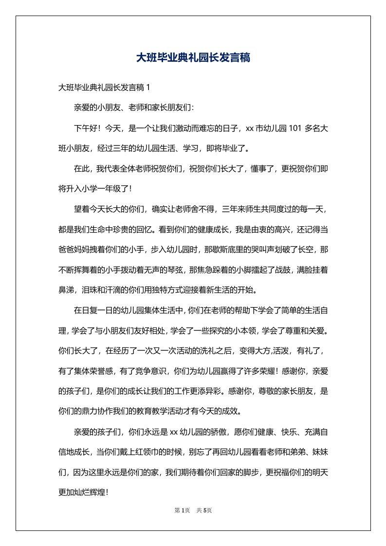 大班毕业典礼园长发言稿