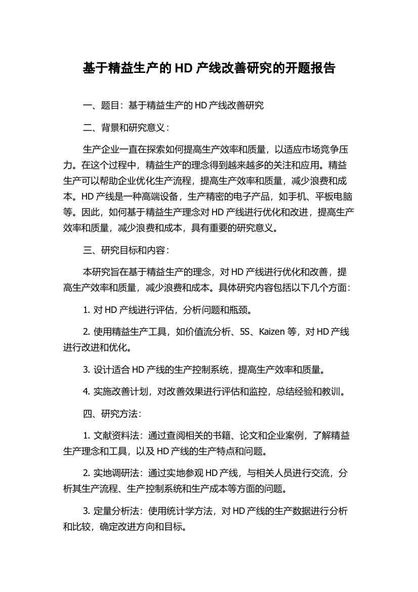 基于精益生产的HD产线改善研究的开题报告