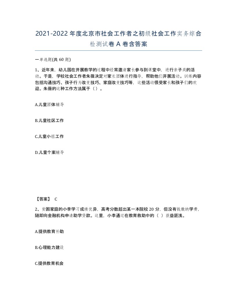 2021-2022年度北京市社会工作者之初级社会工作实务综合检测试卷A卷含答案