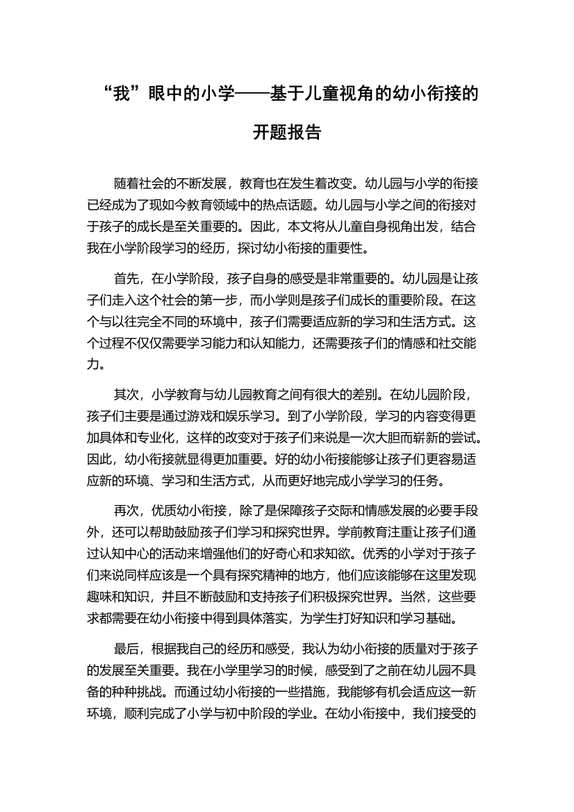 “我”眼中的小学——基于儿童视角的幼小衔接的开题报告