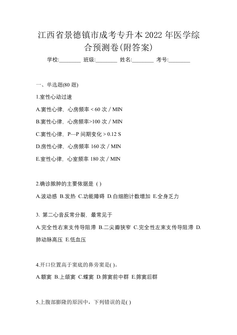 江西省景德镇市成考专升本2022年医学综合预测卷附答案