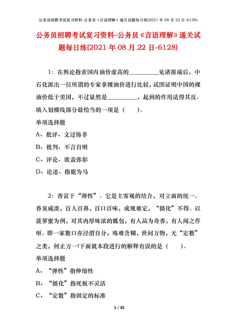 公务员招聘考试复习资料-公务员言语理解通关试题每日练2021年08月22日-6128