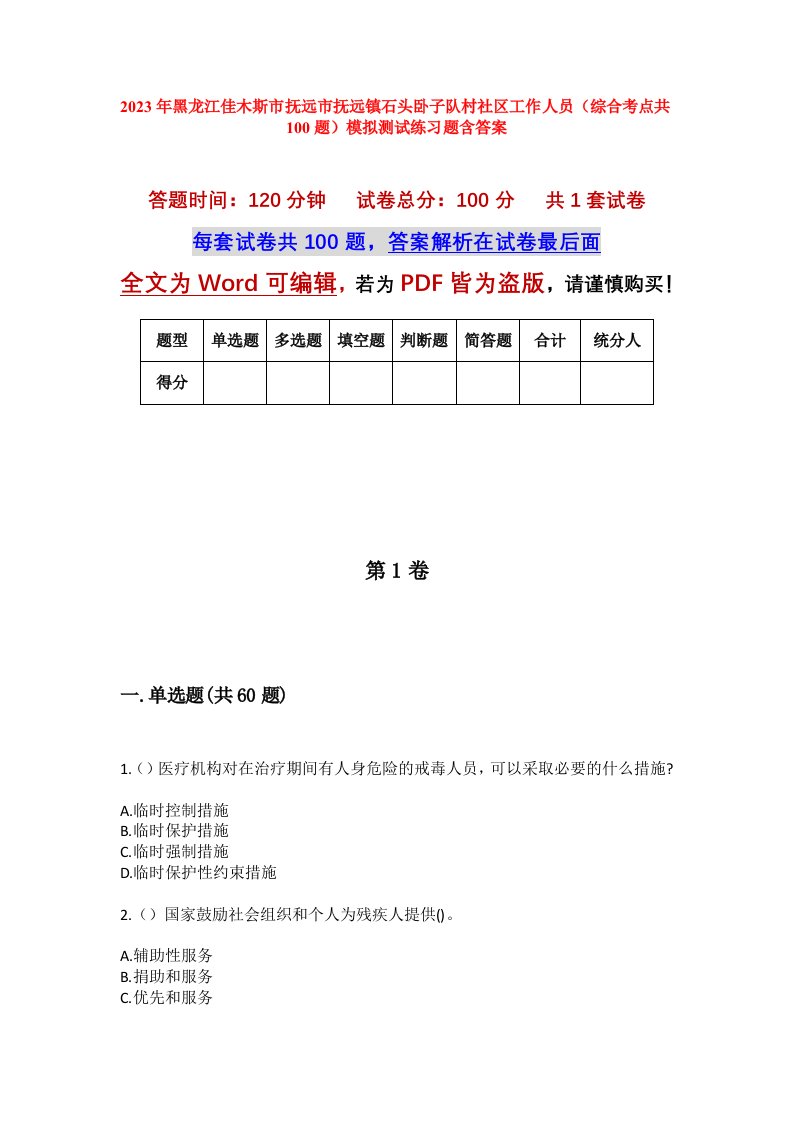 2023年黑龙江佳木斯市抚远市抚远镇石头卧子队村社区工作人员综合考点共100题模拟测试练习题含答案