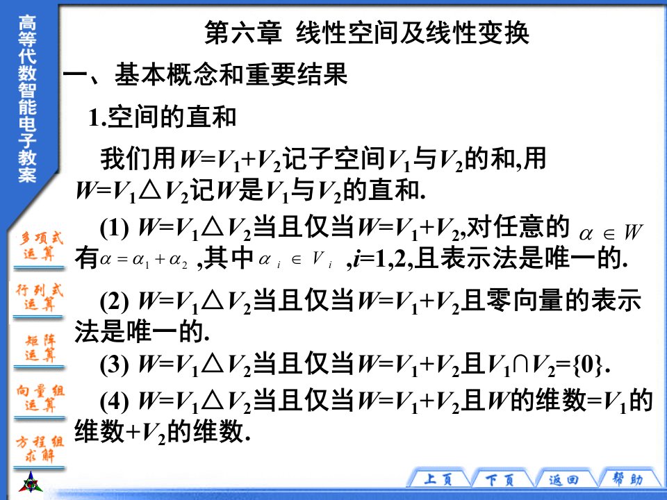 线性空间及线性变换