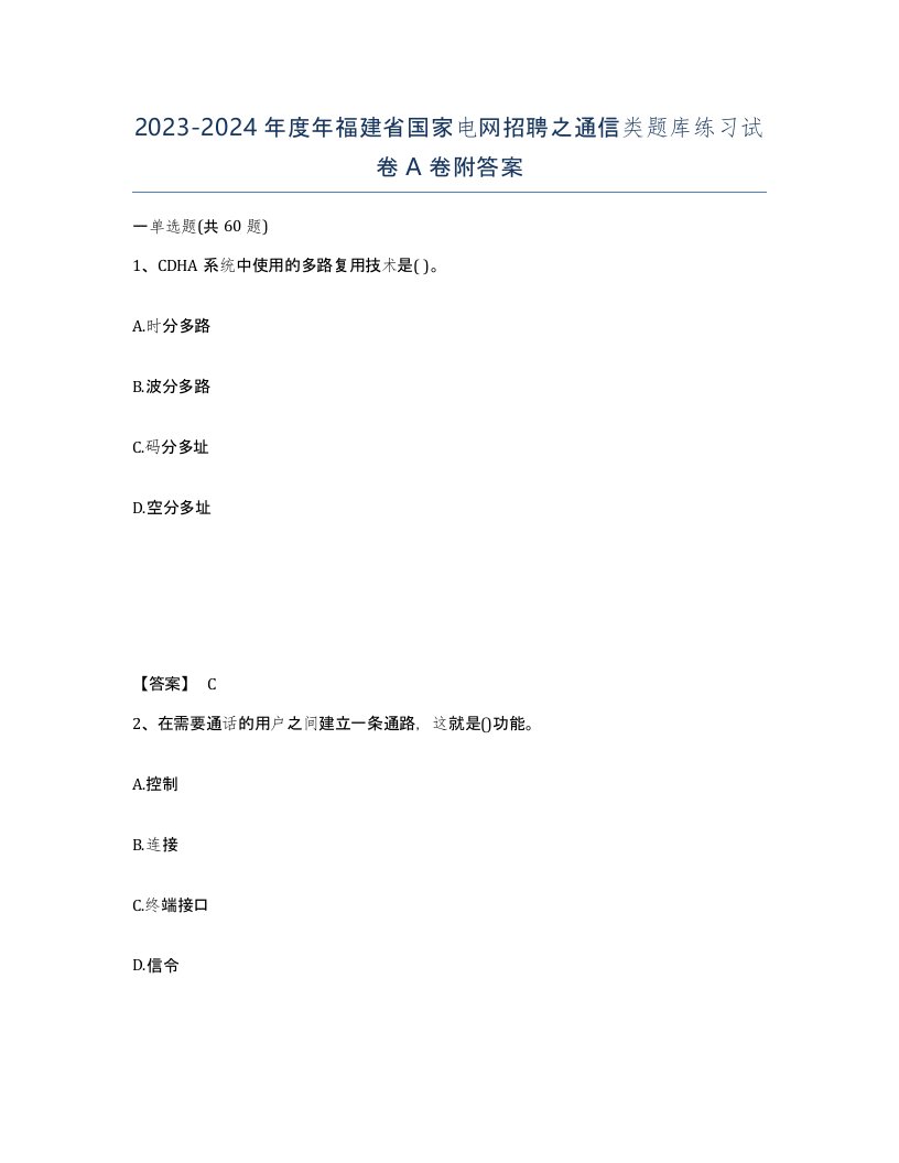 2023-2024年度年福建省国家电网招聘之通信类题库练习试卷A卷附答案