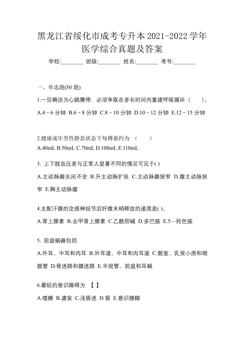 黑龙江省绥化市成考专升本2021-2022学年医学综合真题及答案