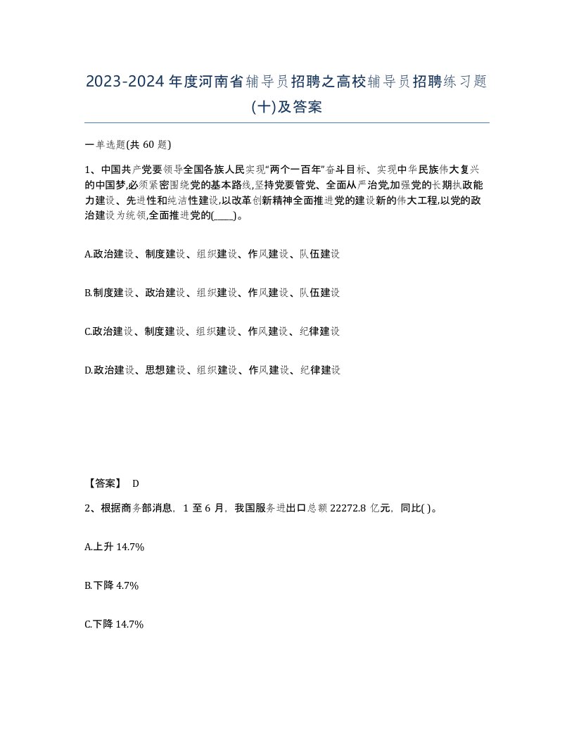 2023-2024年度河南省辅导员招聘之高校辅导员招聘练习题十及答案