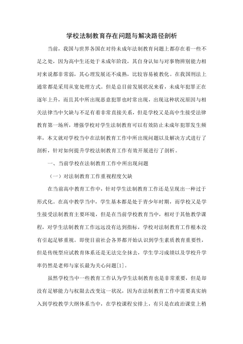 学校法制教育存在的问题和解决路径探讨