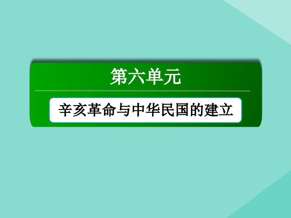 新教材高中历史第六单元辛亥革命与中华民国的建立第20课北洋军阀统治时期的政治经济与文化课件新人教版必修中外历史纲要上