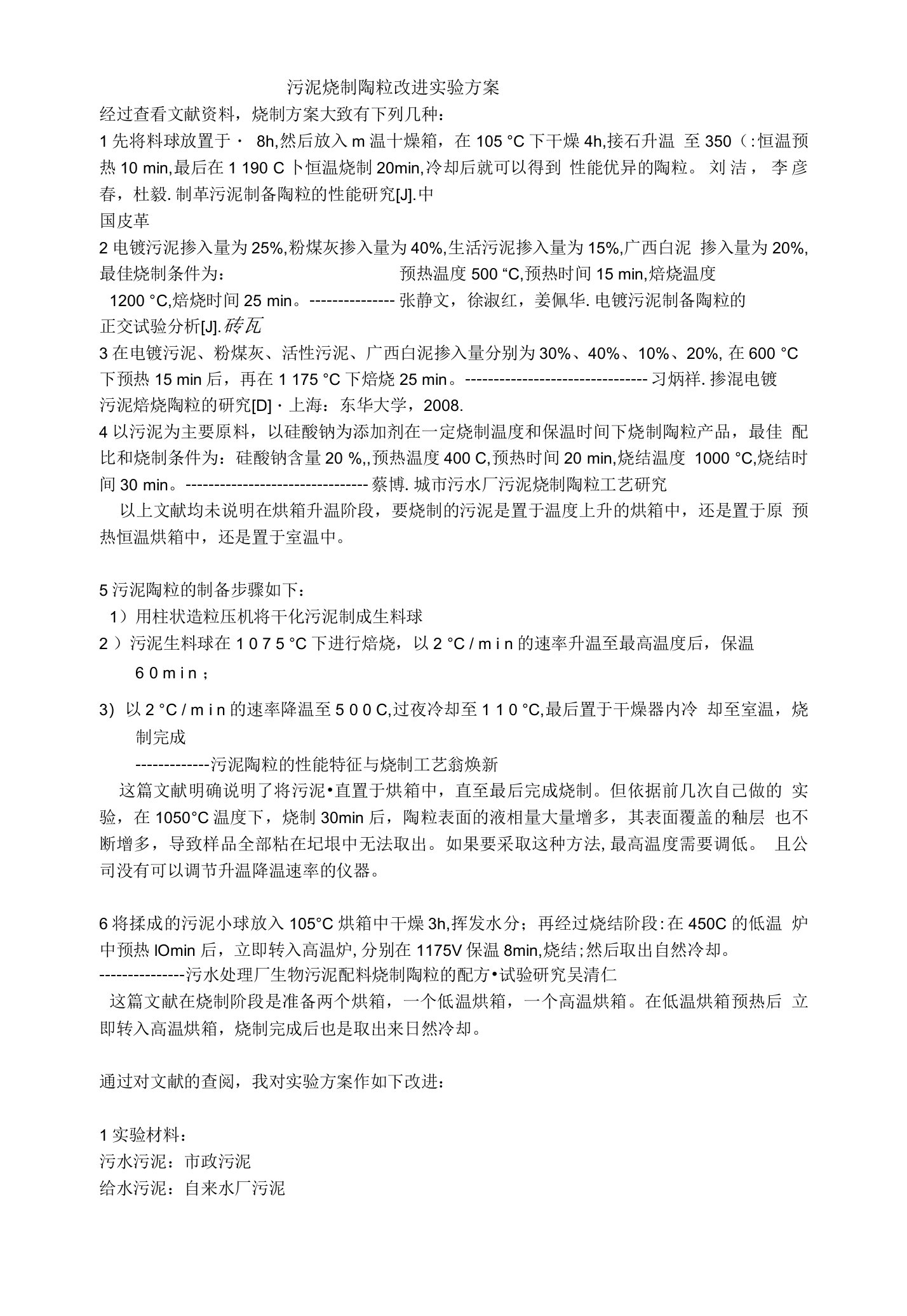 污泥烧制陶粒改进实验方案