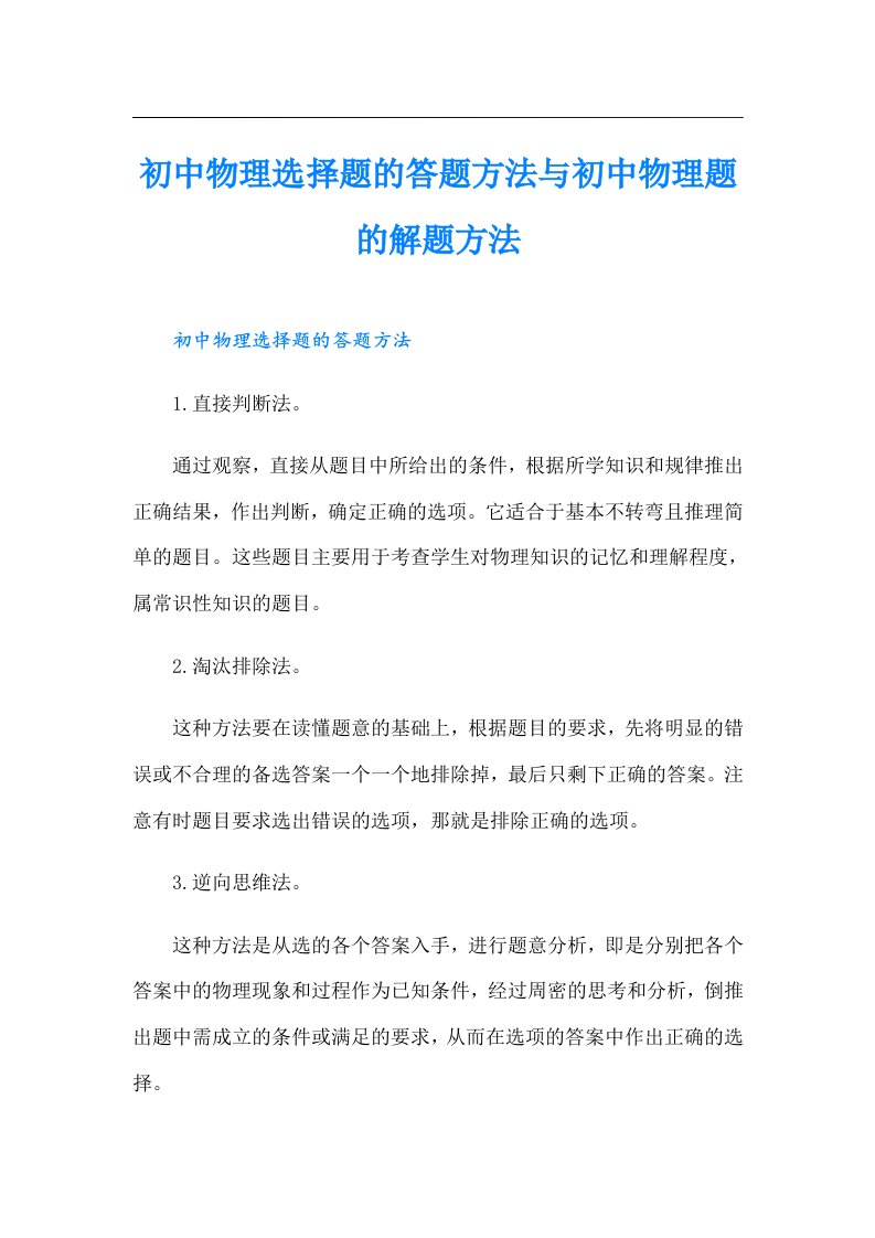 初中物理选择题的答题方法与初中物理题的解题方法